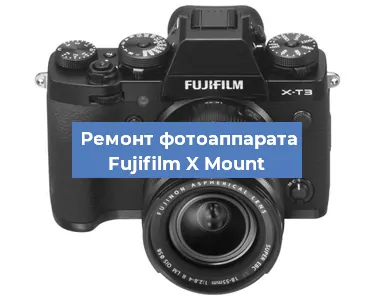 Замена затвора на фотоаппарате Fujifilm X Mount в Волгограде
